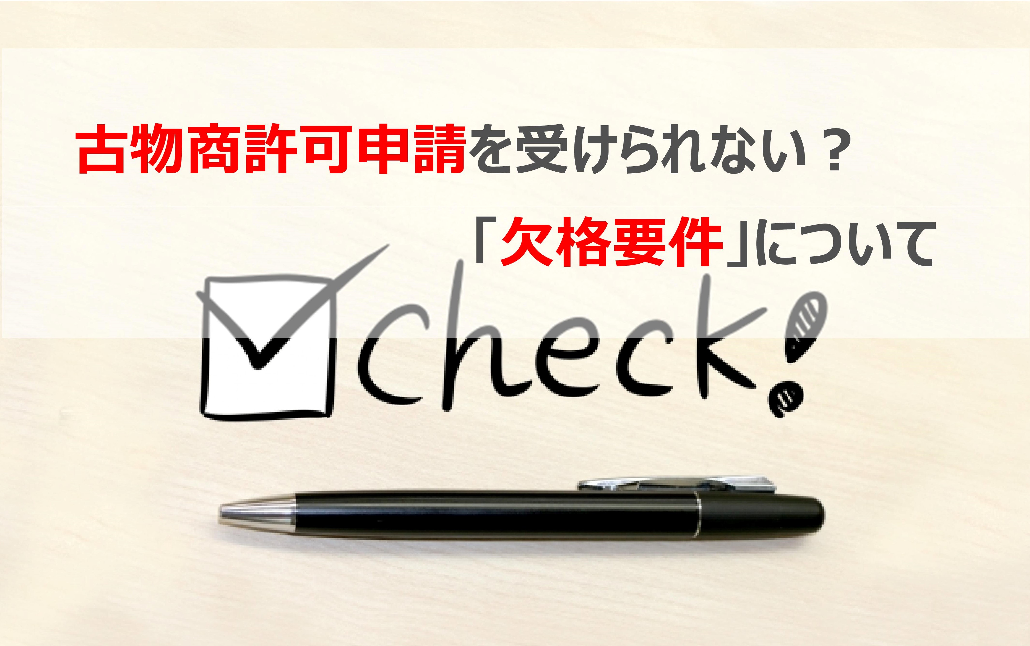 欠格