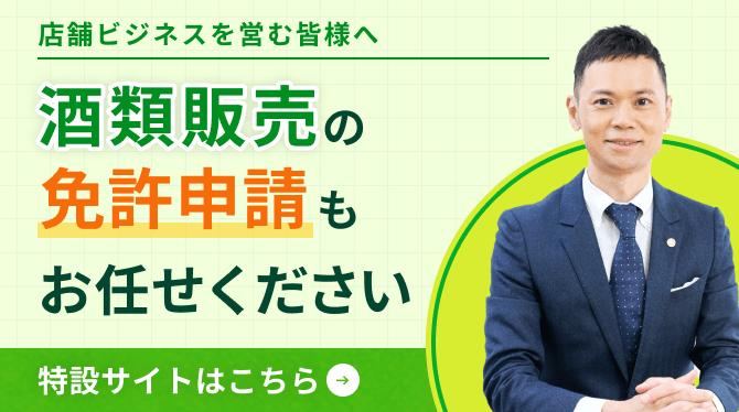 酒類免許申請特設サイトのバナー