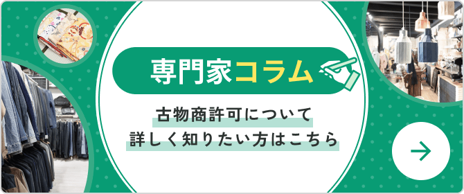 専門家コラム古物商許可について詳しく知りたい方はこちらのバナー