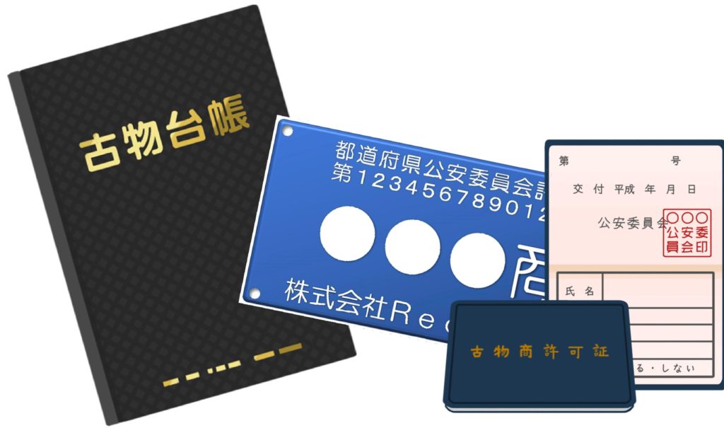 古物営業法における古物とは・・・？｜専門家コラム・解決事例｜古物商 