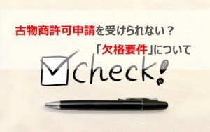 古物商許可が受けられない？欠格要件について