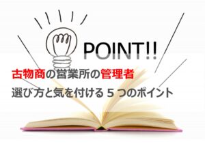 古物商の営業所の管理者の選び方と気を付ける5つのポイント