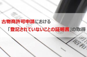 「登記されていないことの証明書」