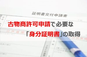 古物商許可申請で必要な「身分証明書」