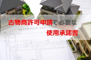 古物商許可申請で必要な「使用承諾書」