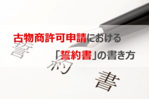 古物商許可申請における「誓約書」の書き方