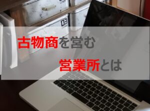 古物商を営む営業所とは