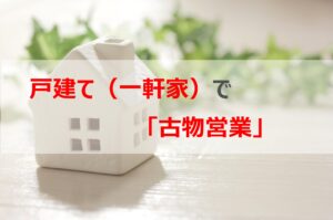 戸建て（一軒家）で古物営業