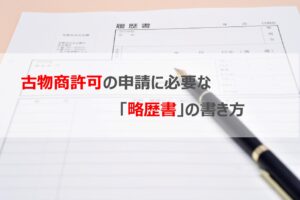 古物商許可申請における「略歴書」の書き方