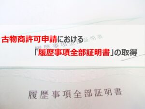 古物商許可申請における「履歴事項全部証明書」の取得