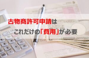 古物商許可申請にはこれだけの「費用」が必要