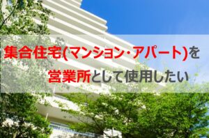 集合住宅（マンション・アパート）で古物商の許可申請