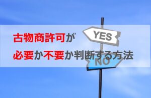 古物商許可が必要か不要か判断する方法