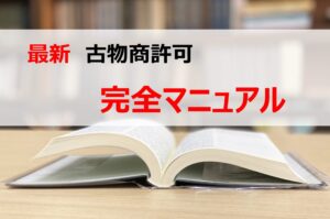【2025年】最新　古物商許可 完全マニュアル