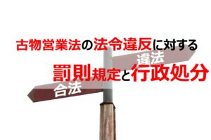 古物営業の法令違反に対する罰則規定と行政処分