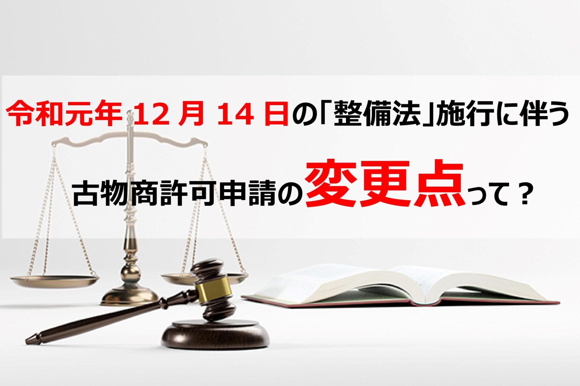 令和元年12月からの変更点