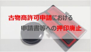 古物商許可申請における申請書等への押印廃止について